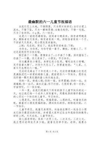 2024年最幽默的六一儿童节祝福语