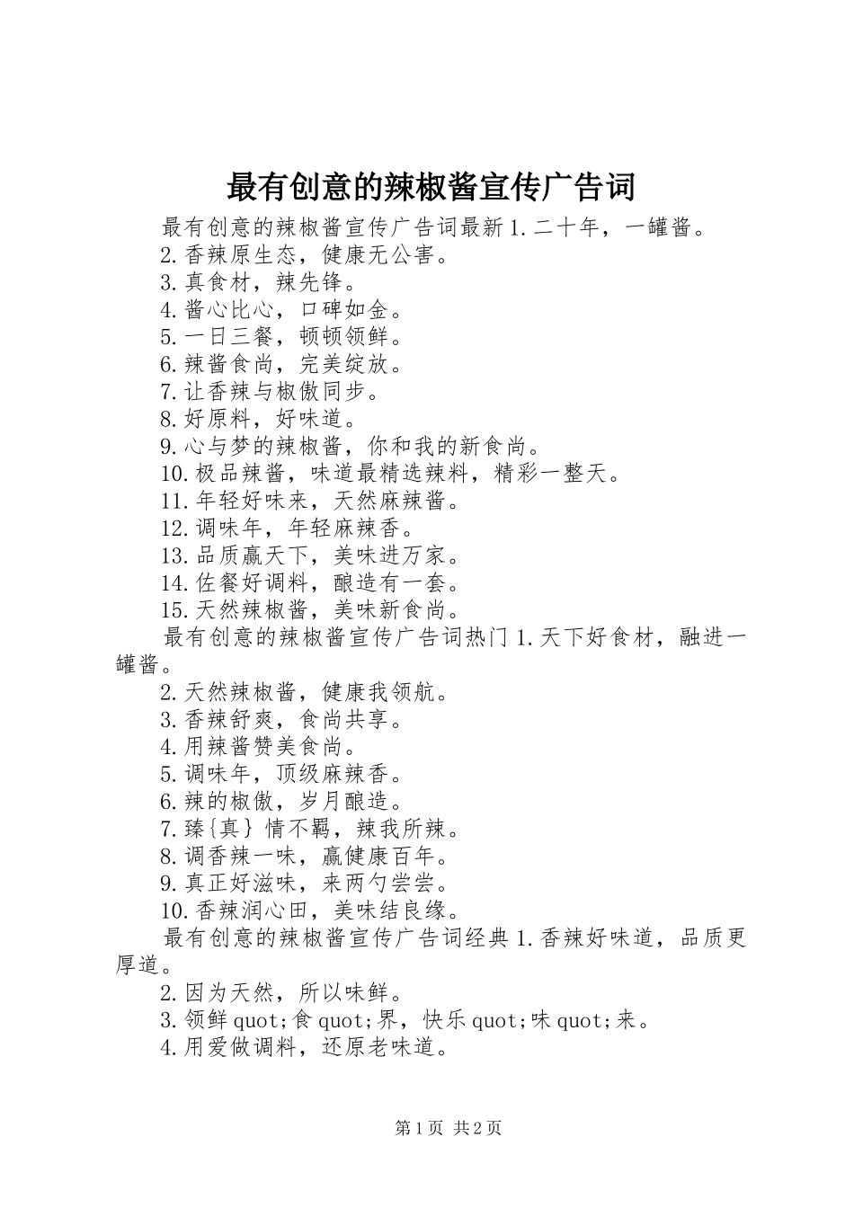 2024年最有创意的辣椒酱宣传广告词_第1页