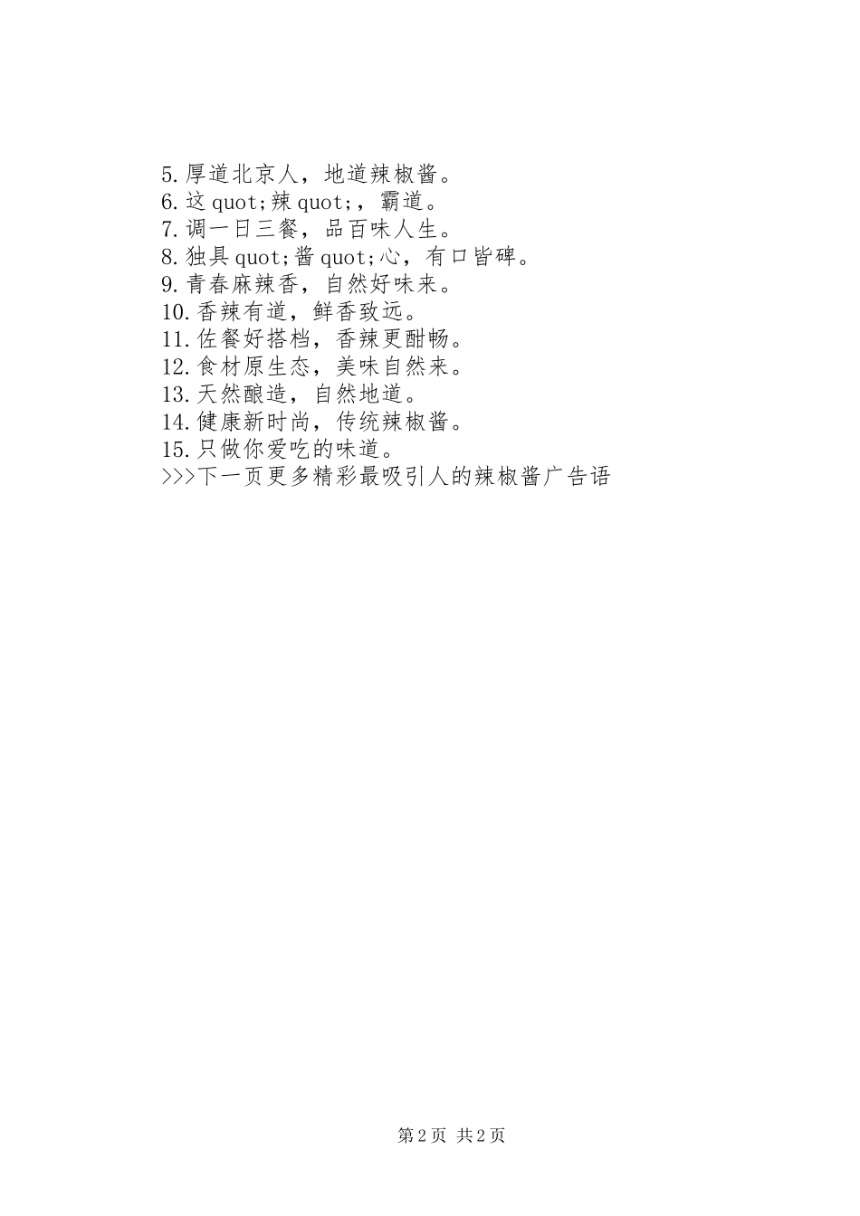 2024年最有创意的辣椒酱宣传广告词_第2页
