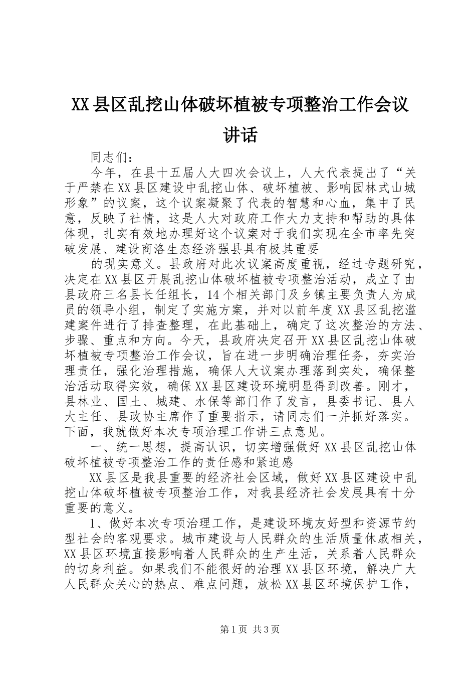 2024年县区乱挖山体破坏植被专项整治工作会议致辞_第1页
