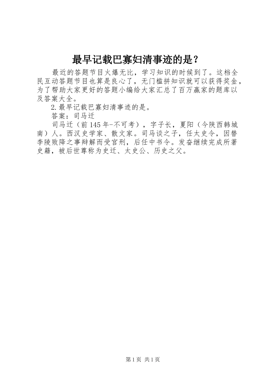 2024年最早记载巴寡妇清事迹的是_第1页