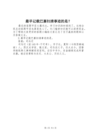 2024年最早记载巴寡妇清事迹的是