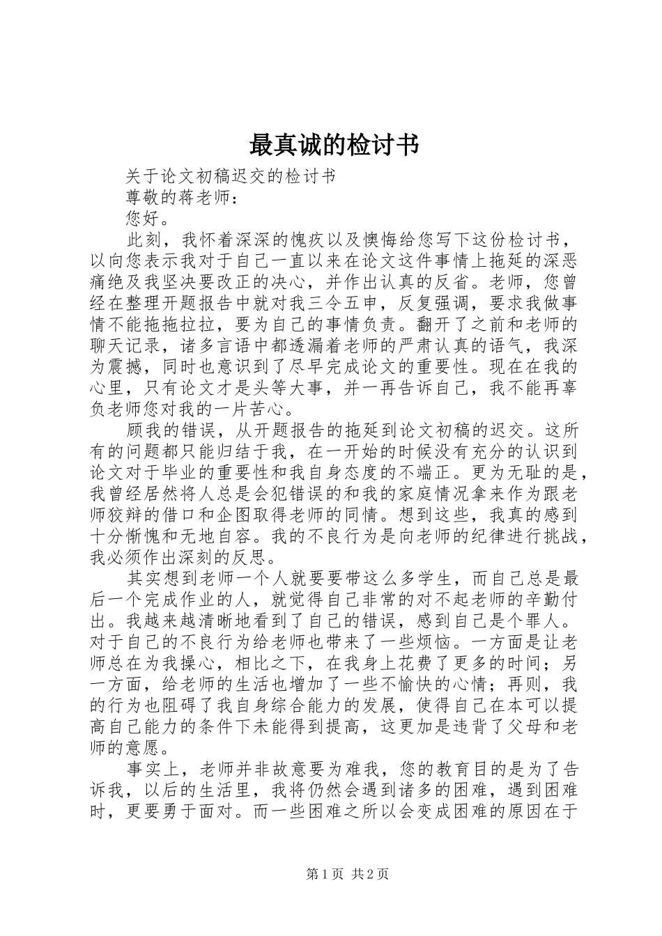 2024年最真诚的检讨书_第1页