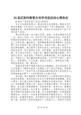 2024年县区弥河教管办双学双促活动心得体会