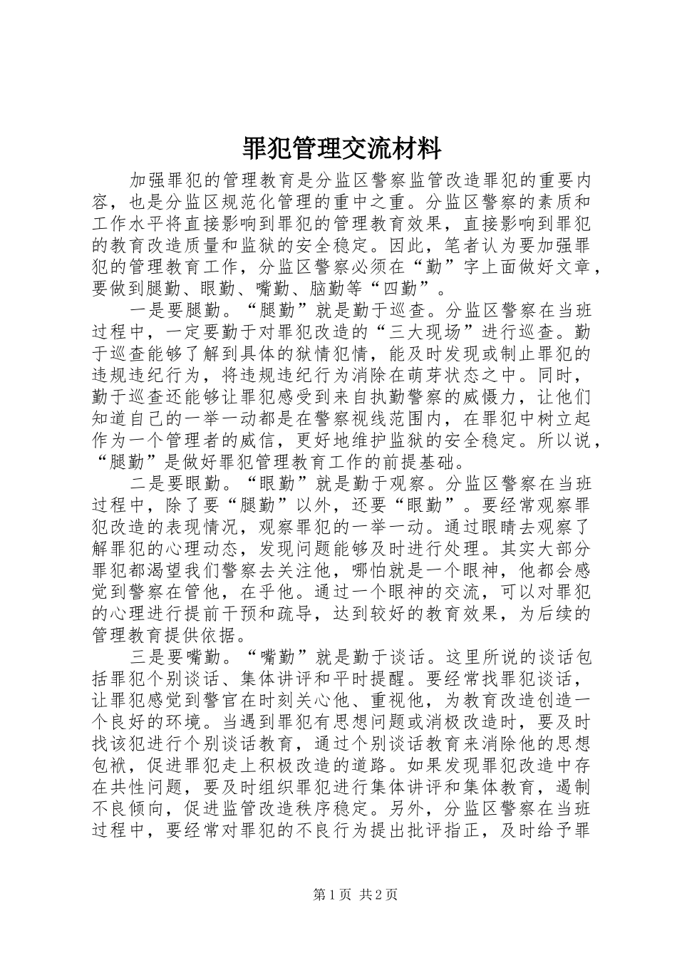 2024年罪犯管理交流材料_第1页