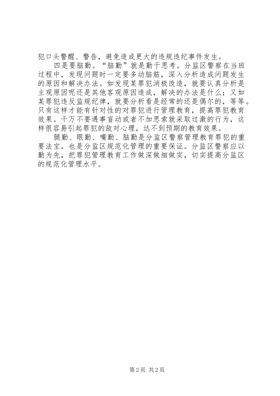 2024年罪犯管理交流材料_第2页