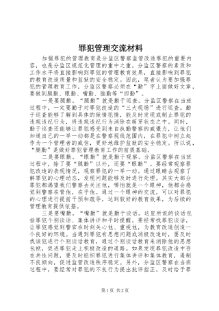 2024年罪犯管理交流材料
