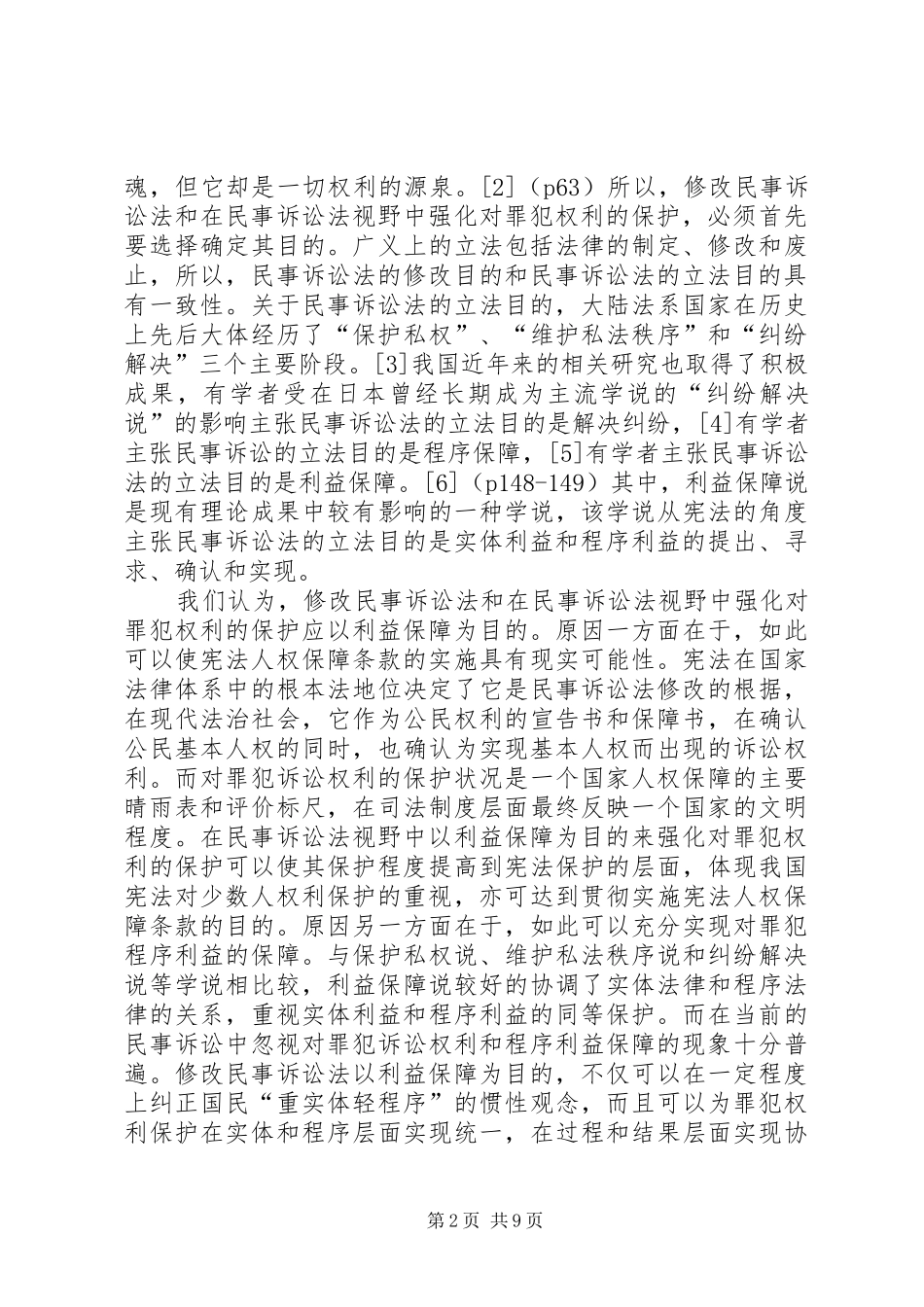 2024年罪犯权利保护与修改民事诉讼法的若干思考_第2页