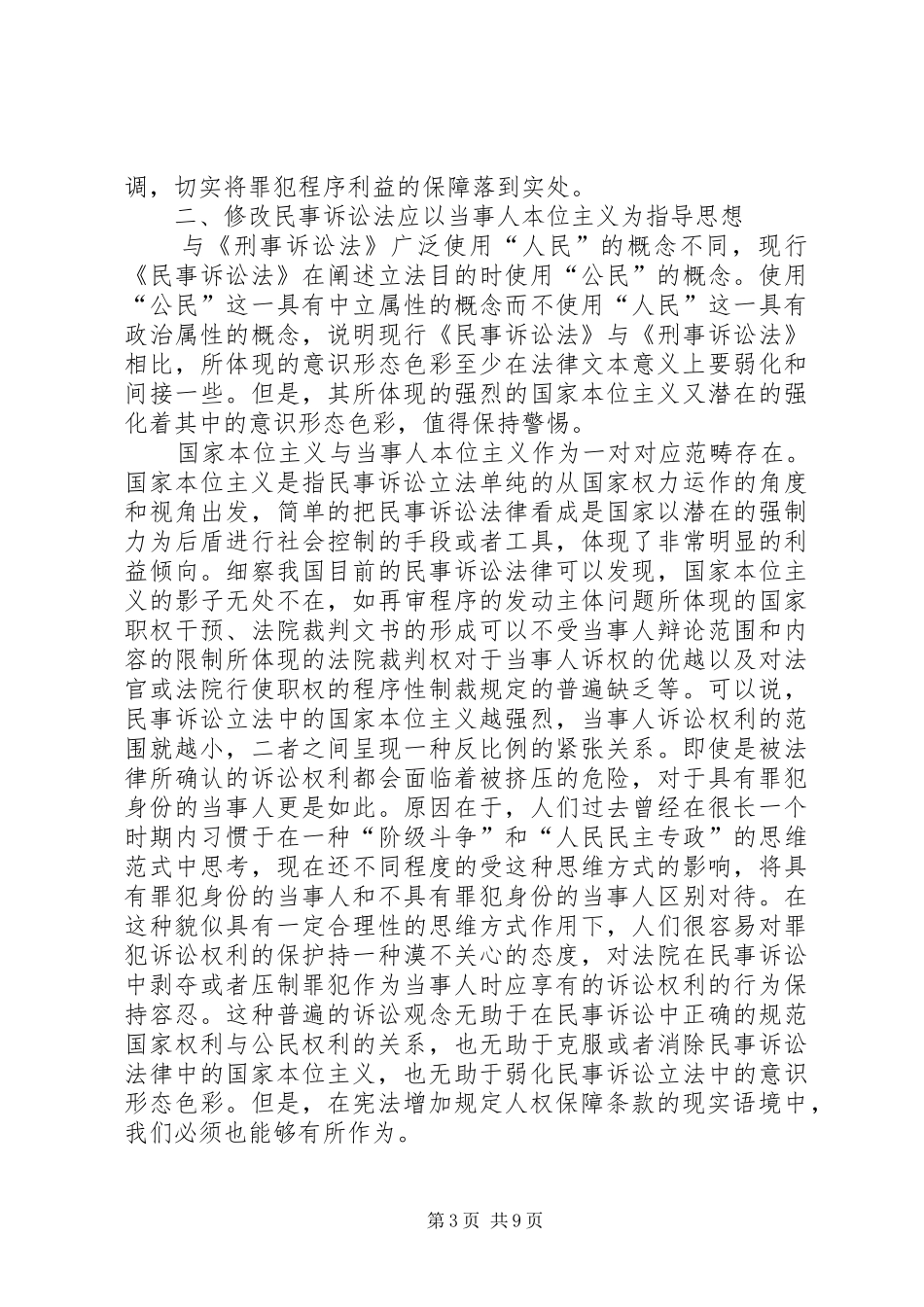 2024年罪犯权利保护与修改民事诉讼法的若干思考_第3页