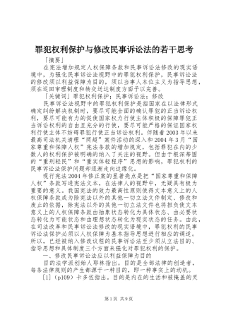 2024年罪犯权利保护与修改民事诉讼法的若干思考