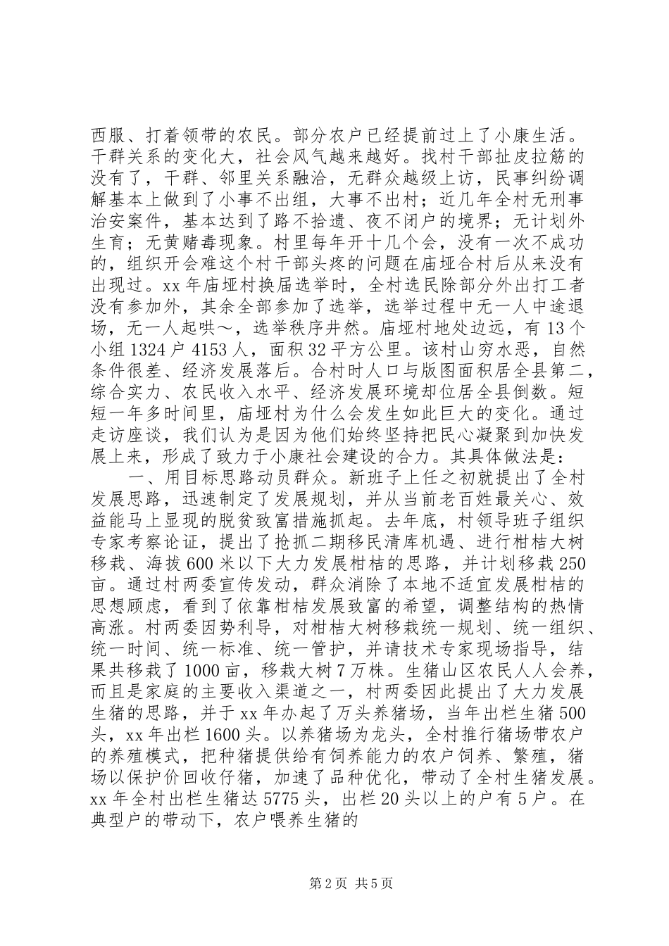 2024年县区庙垭村小康建设情况调查_第2页