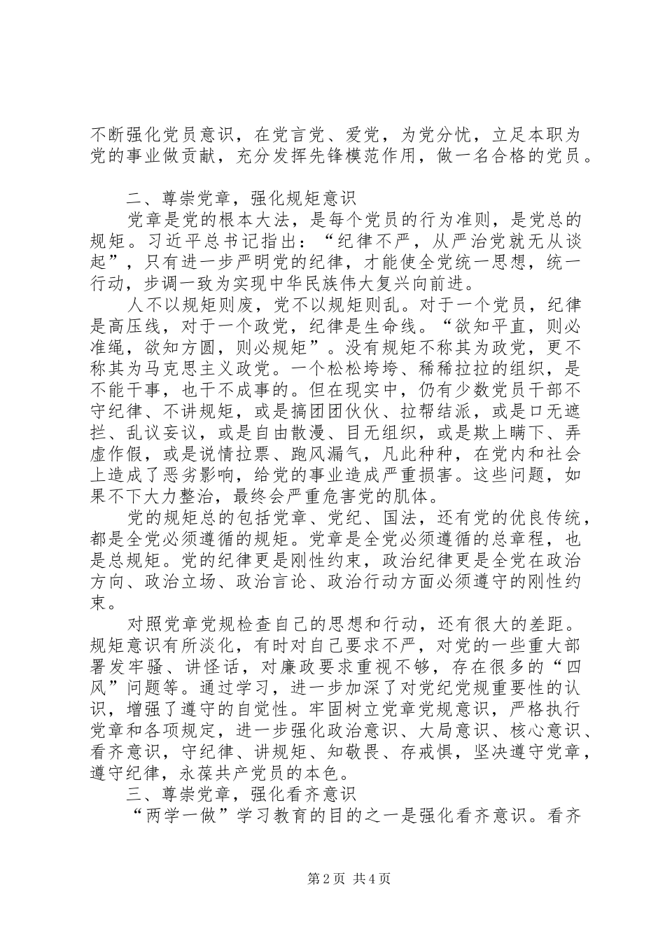 2024年尊崇党章，强化四个意识，努力做合格党员_第2页