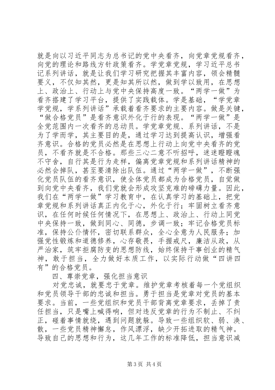 2024年尊崇党章，强化四个意识，努力做合格党员_第3页