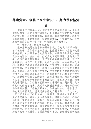 2024年尊崇党章，强化四个意识，努力做合格党员