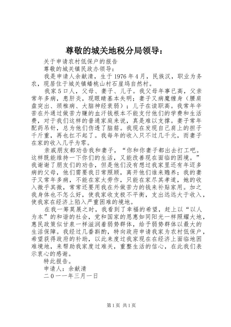 2024年尊敬的城关地税分局领导_第1页