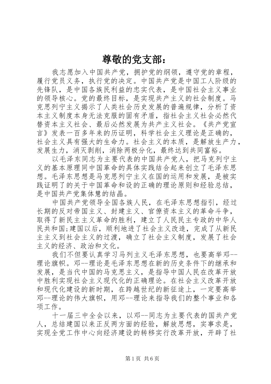 2024年尊敬的党支部_第1页