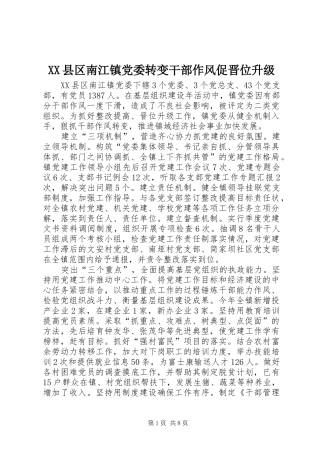 2024年县区南江镇党委转变干部作风促晋位升级