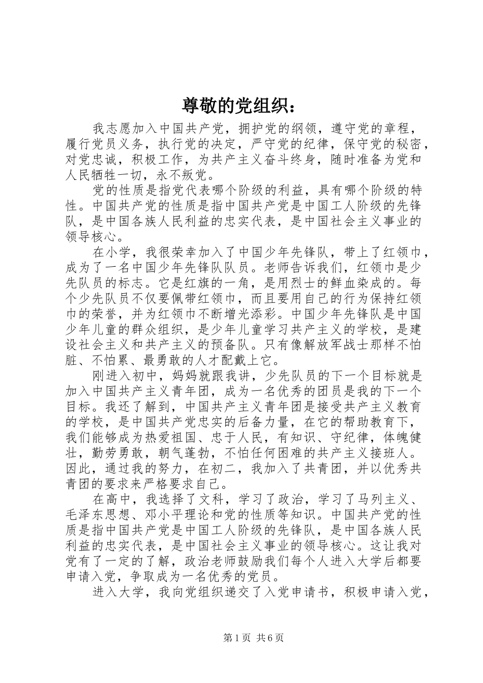 2024年尊敬的党组织_第1页