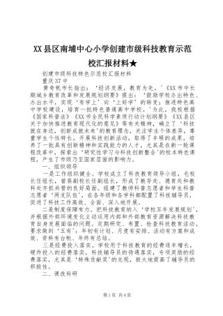 2024年县区南埔中心小学创建市级科技教育示范校汇报材料