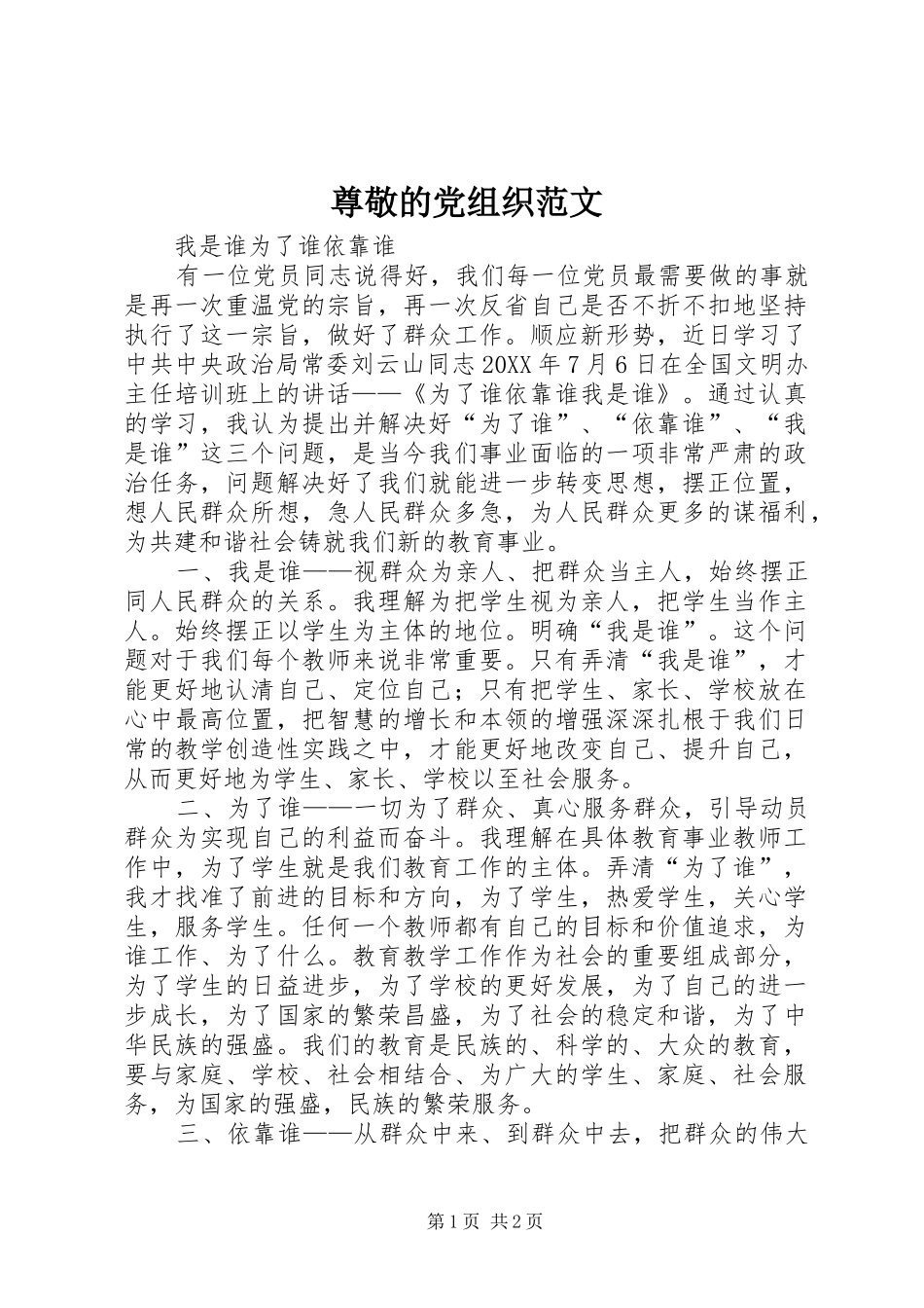 2024年尊敬的党组织范文_第1页