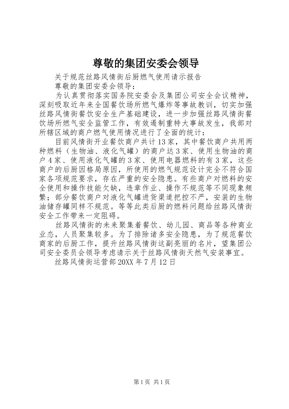 2024年尊敬的集团安委会领导_第1页