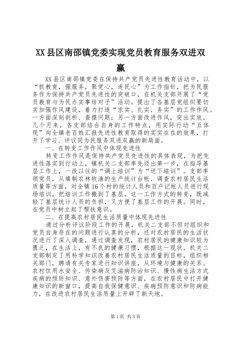 2024年县区南邵镇党委实现党员教育服务双进双赢_第1页