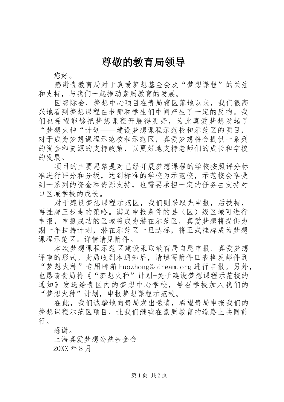 2024年尊敬的教育局领导_第1页