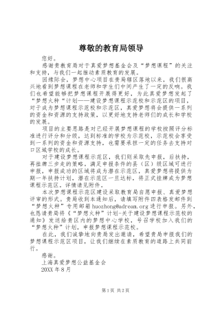 2024年尊敬的教育局领导