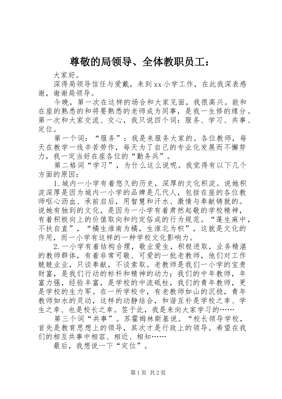 2024年尊敬的局领导全体教职员工_第1页