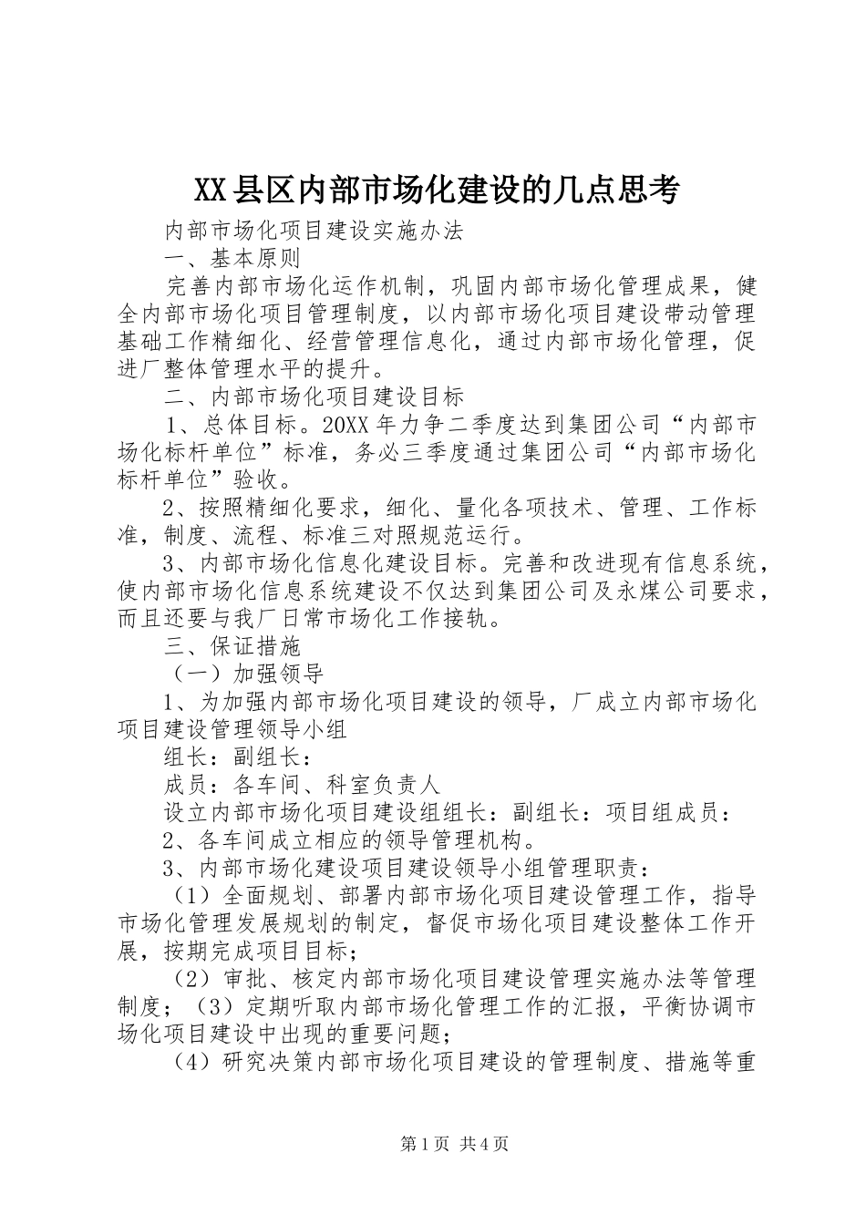 2024年县区内部市场化建设的几点思考_第1页