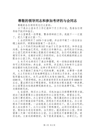 2024年尊敬的领导同志和参加考评的与会同志