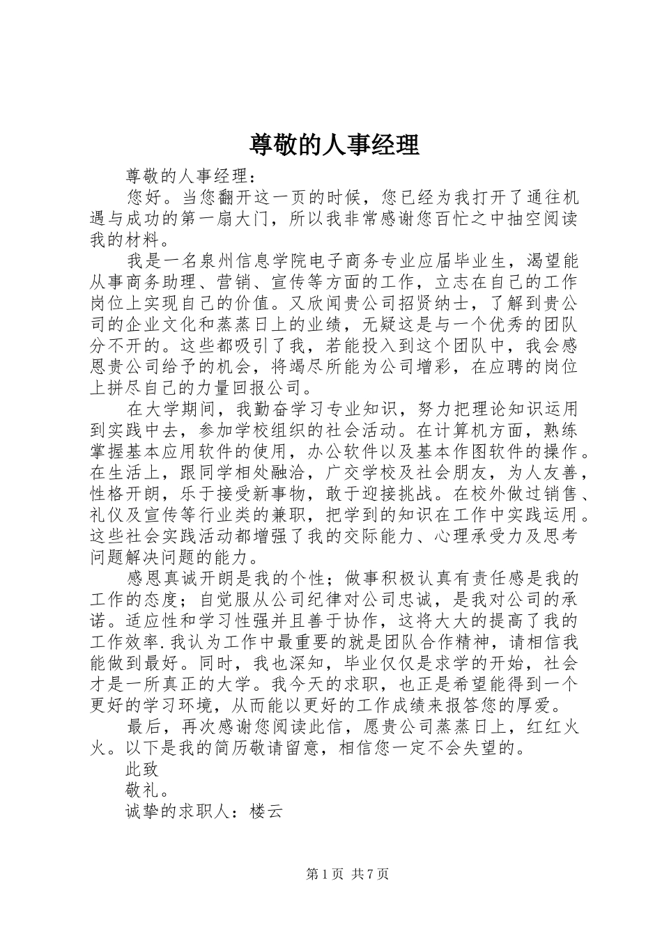 2024年尊敬的人事经理_第1页