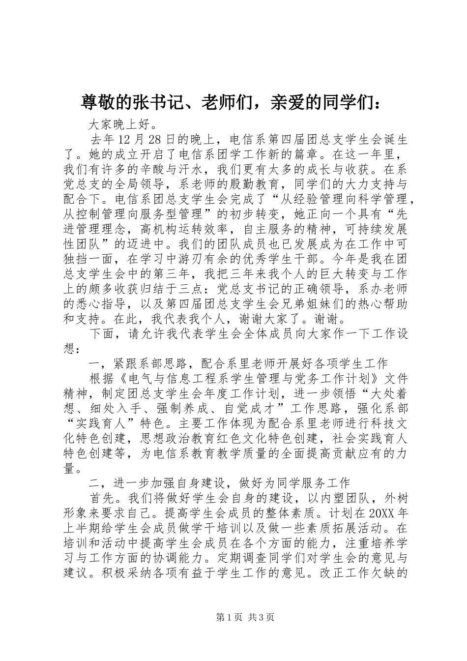 2024年尊敬的张书记老师们，亲爱的同学们_第1页