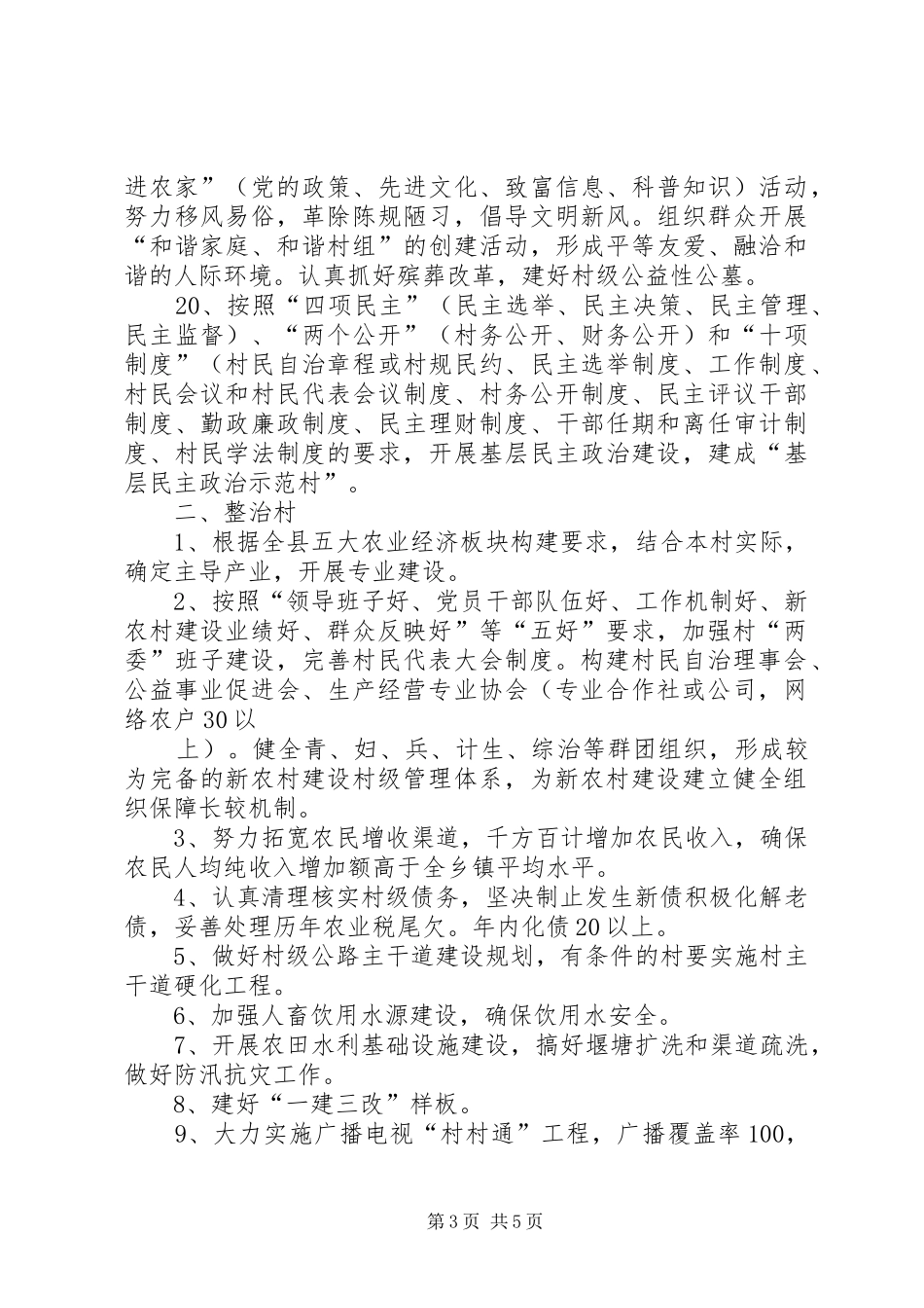 2024年县区年度社会主义新农村建设工作要点_第3页