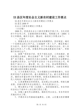 2024年县区年度社会主义新农村建设工作要点