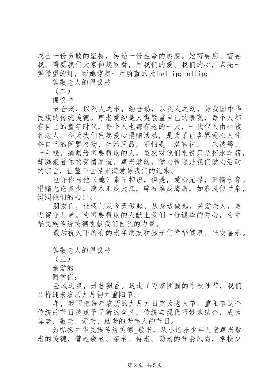 2024年尊敬老人的倡议书_第2页