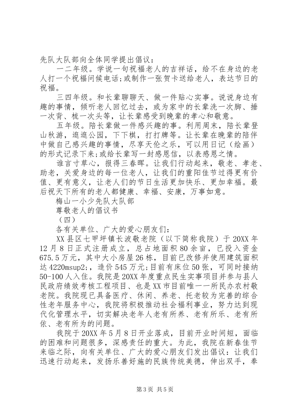 2024年尊敬老人的倡议书_第3页
