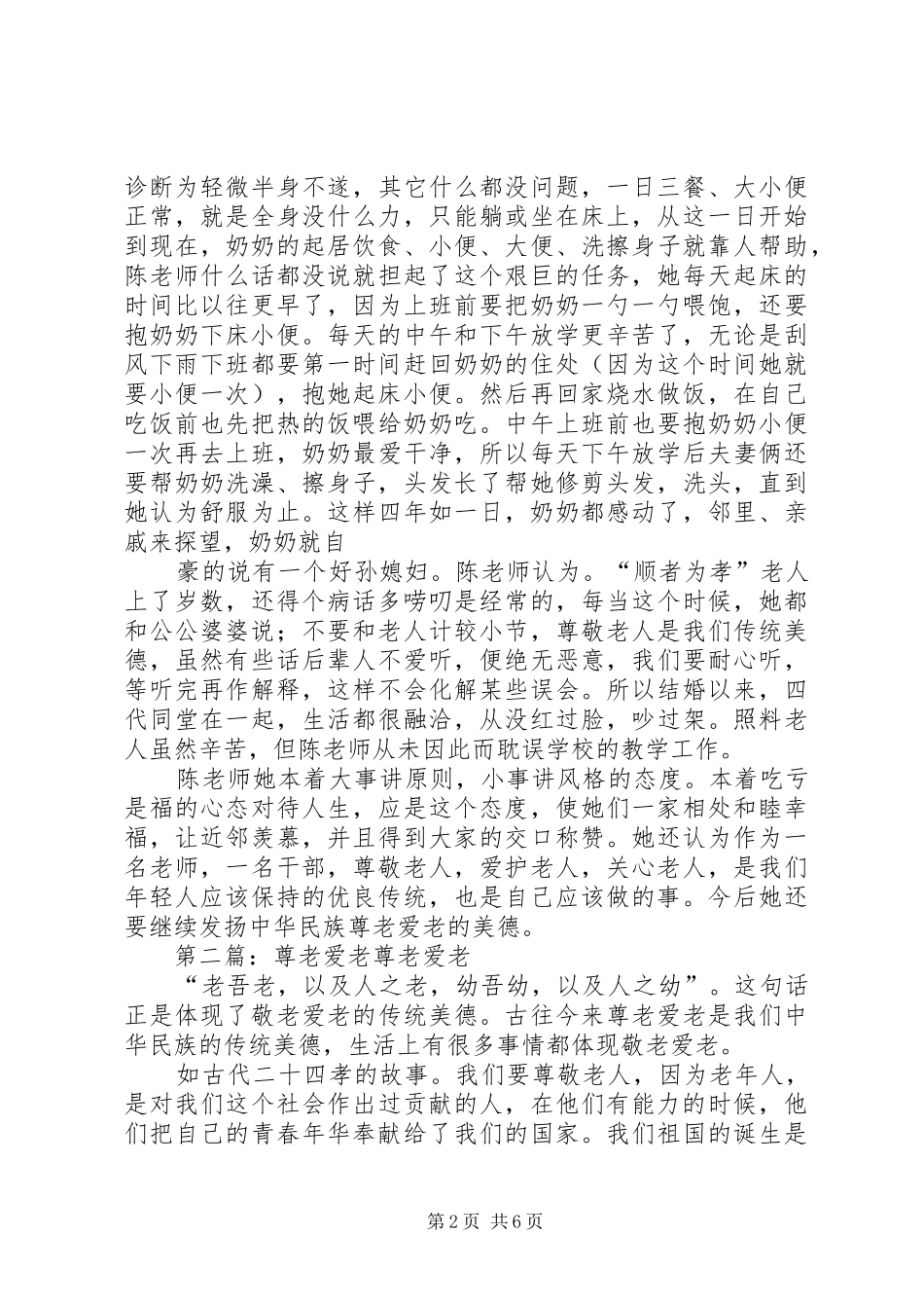 2024年尊老爱老的事迹五篇_第2页