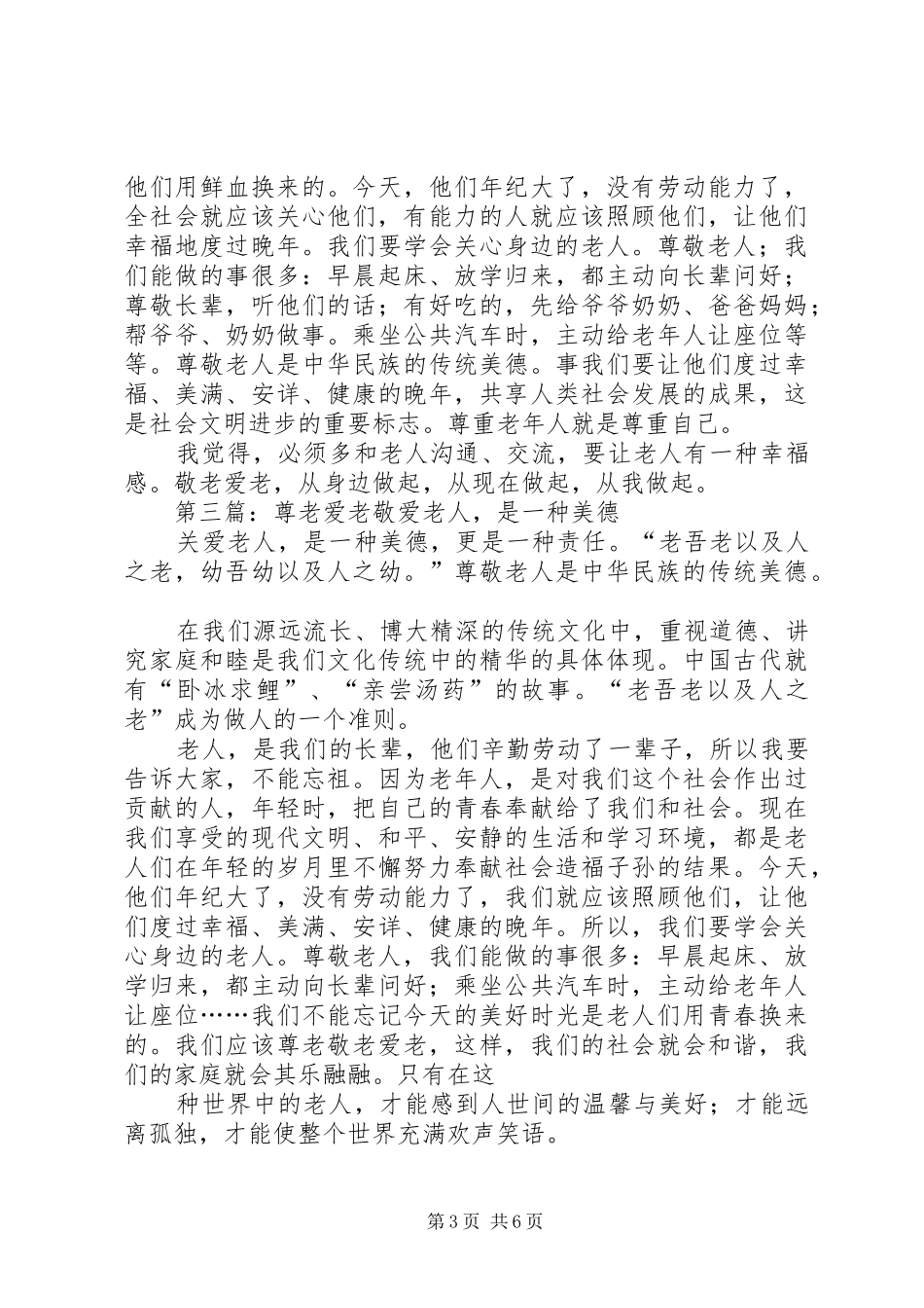 2024年尊老爱老的事迹五篇_第3页