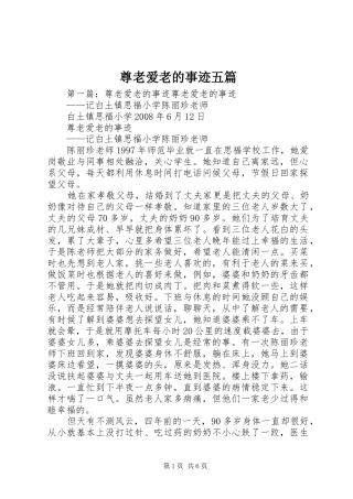 2024年尊老爱老的事迹五篇