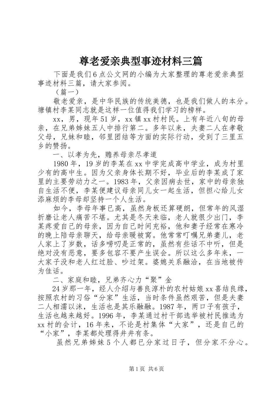 2024年尊老爱亲典型事迹材料三篇_第1页