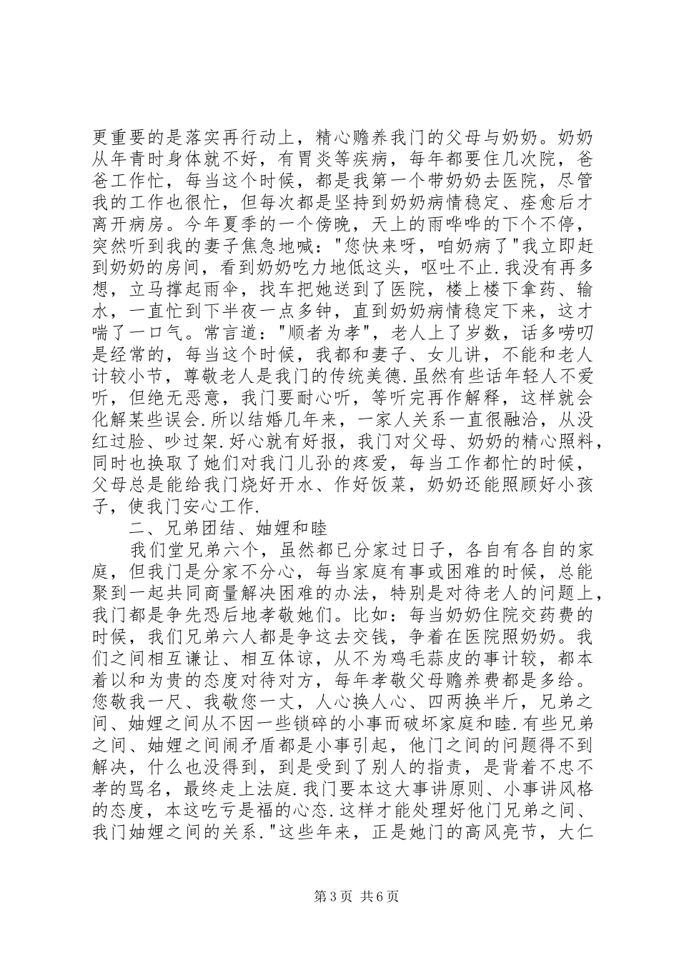 2024年尊老爱亲典型事迹材料三篇_第3页