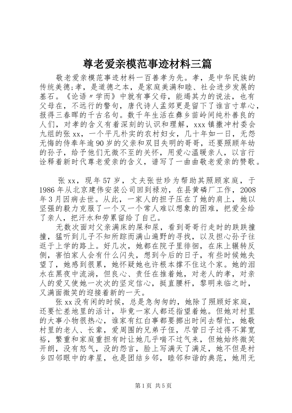 2024年尊老爱亲模范事迹材料三篇_第1页