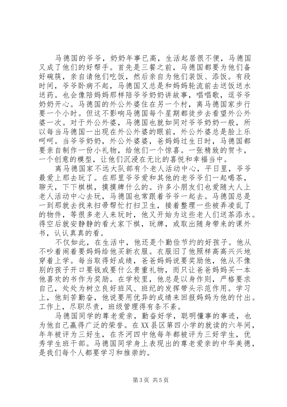 2024年尊老爱亲模范事迹材料三篇_第3页