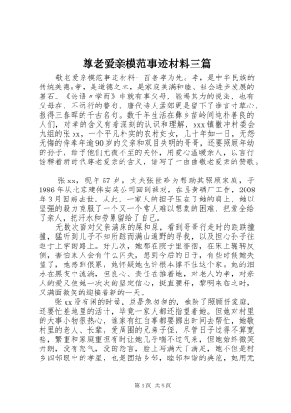 2024年尊老爱亲模范事迹材料三篇