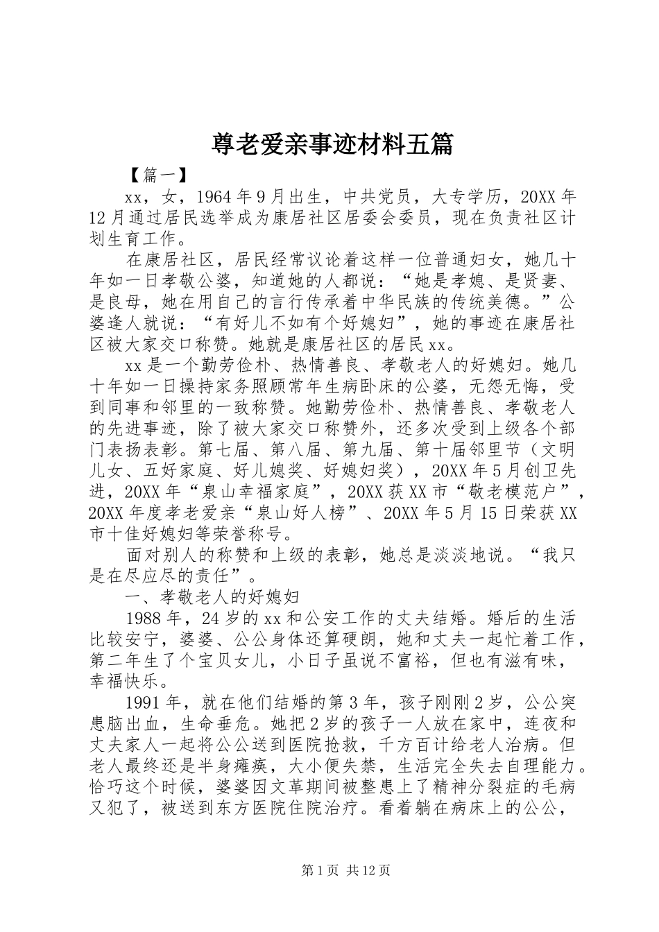 2024年尊老爱亲事迹材料五篇_第1页