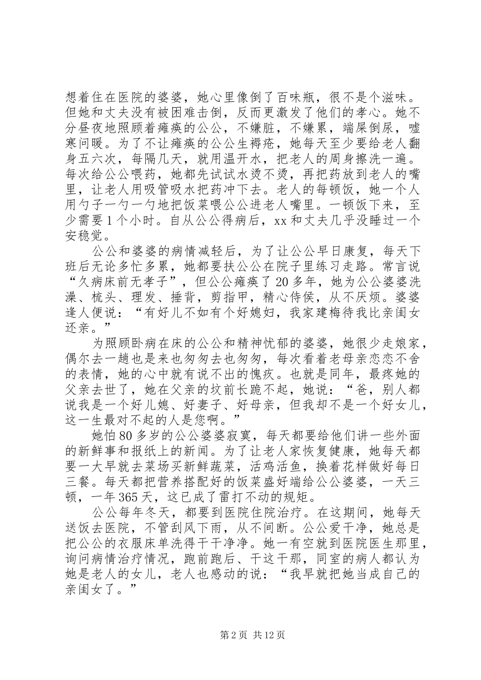 2024年尊老爱亲事迹材料五篇_第2页