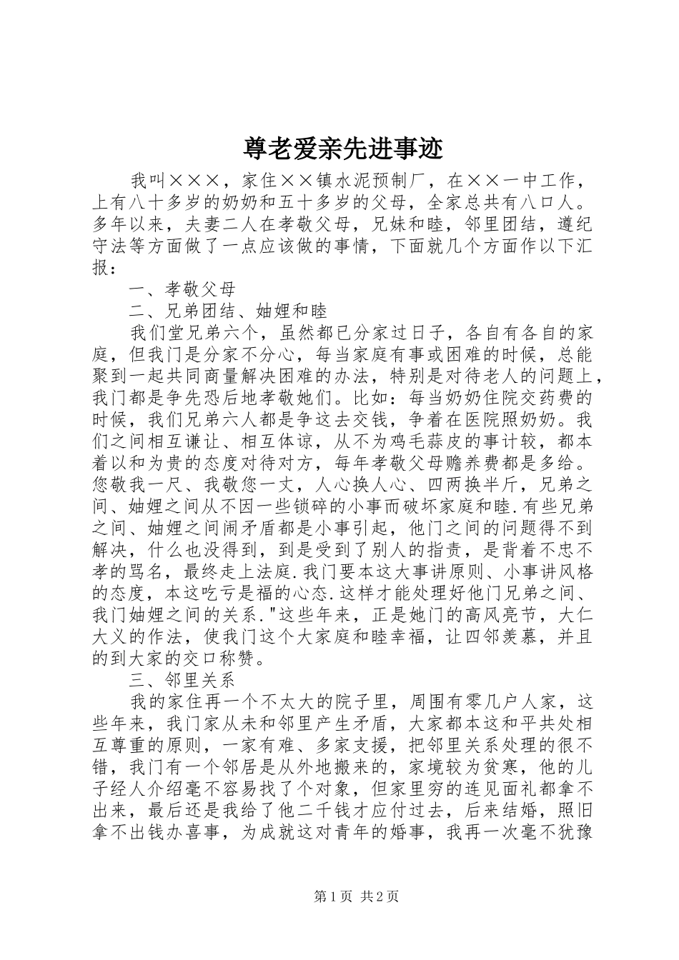 2024年尊老爱亲先进事迹_第1页