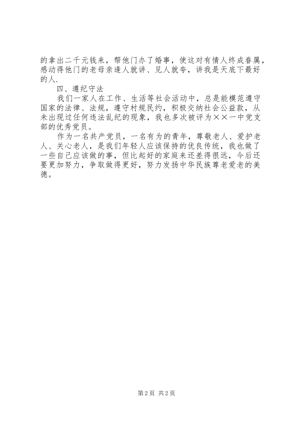 2024年尊老爱亲先进事迹_第2页