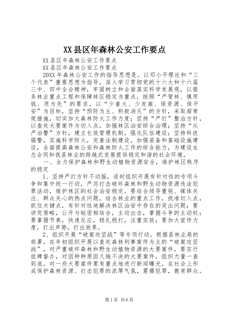 2024年县区年森林公安工作要点_第1页